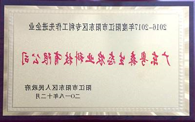 阳东区专利优秀工作先进单位