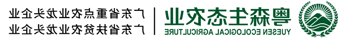 广东J9国际合营
生态农业科技有限公司